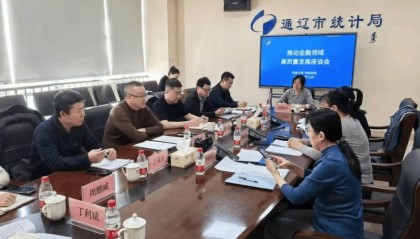 【统计动态】通辽市统计局与金融领域相关部门座谈交流共同推动金融领域高质量发展