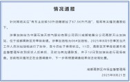 成都通报“50升油箱被加了67.96升汽油”：加油枪停用，正全面调查中