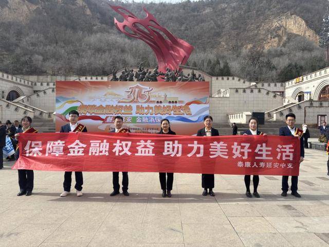 守护金融权益，共筑美好生活 ——泰康人寿延安中支积极参与“3·15金融消费者权益保护日”宣传活动
