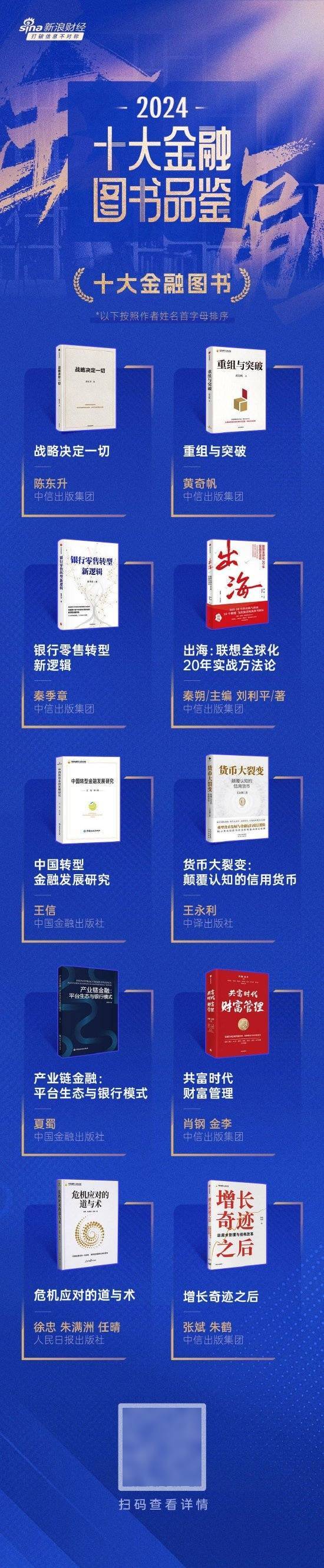 秦季章《银行零售转型新逻辑》获评2024十大金融图书