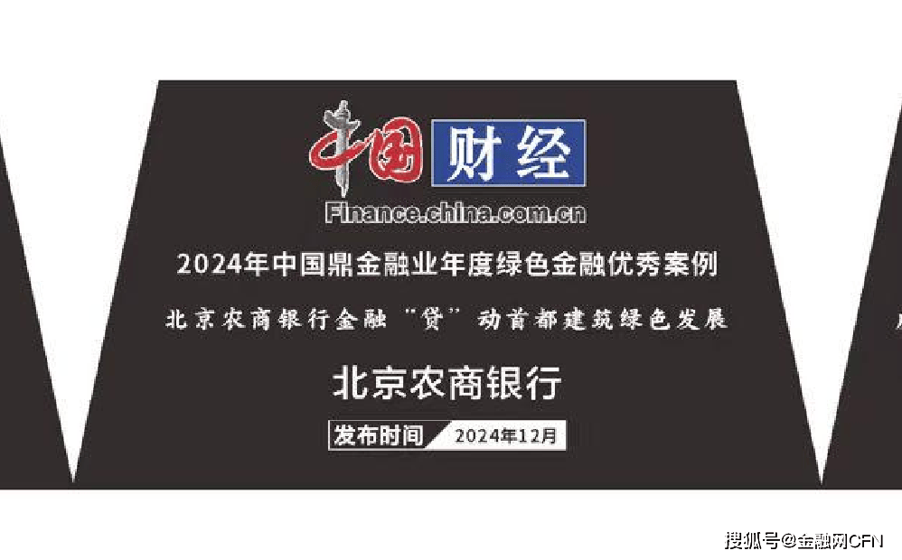 北京农商银行荣获中国网2024年“中国鼎”金融业年度绿色金融优秀案例