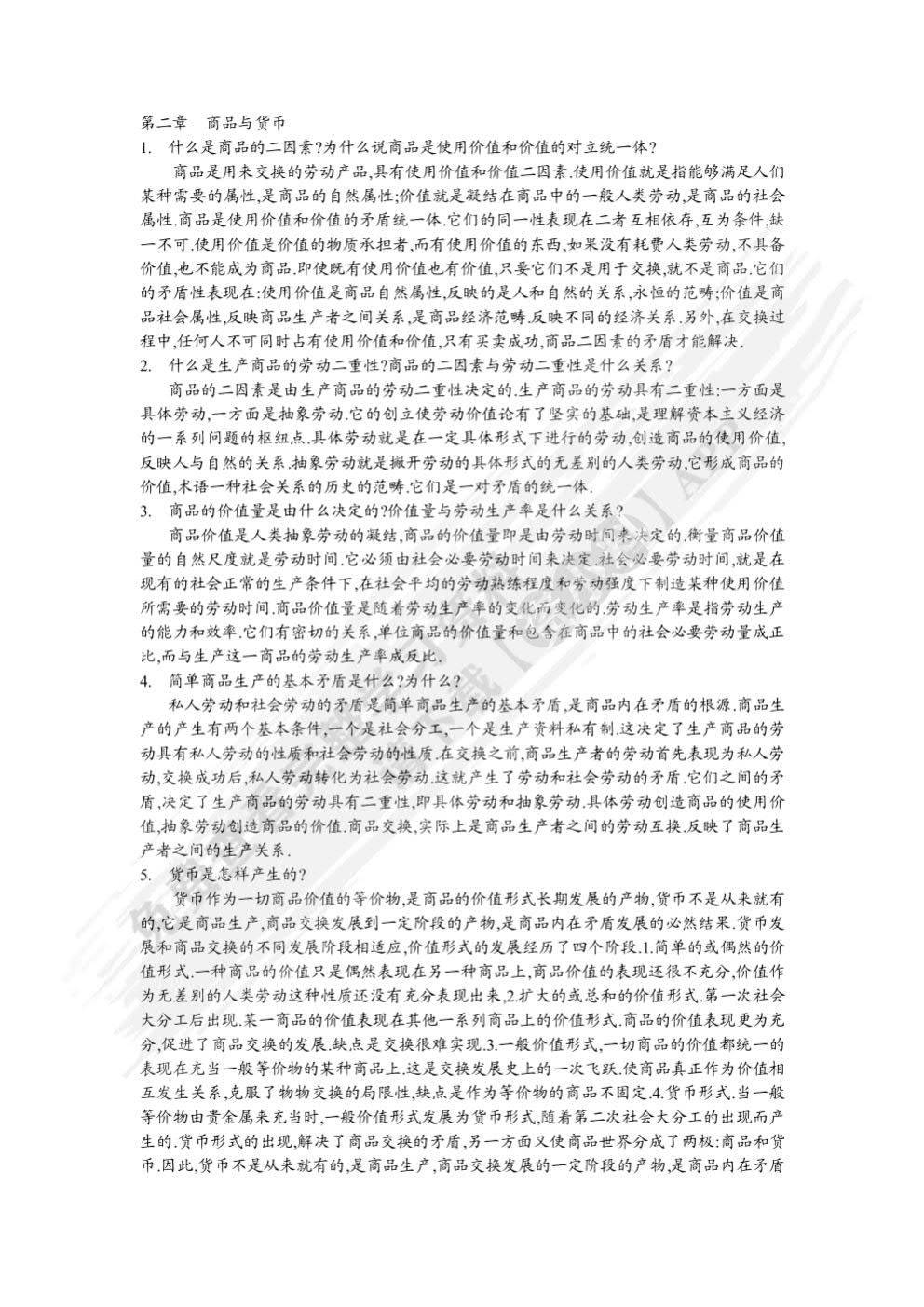 马克思主义政治经济学概论（第二版）《马克思主义政治经济学概论》编写组课后习题答案解析