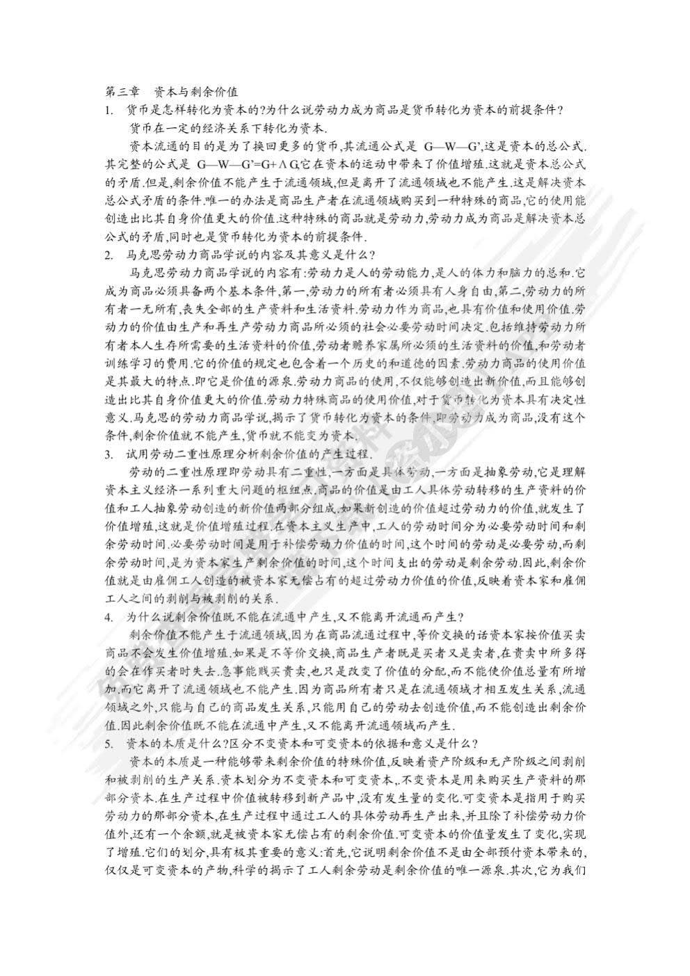 马克思主义政治经济学概论（第二版）《马克思主义政治经济学概论》编写组课后习题答案解析
