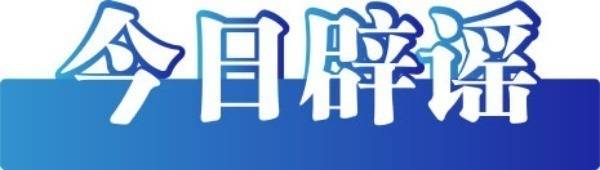 今日辟谣|上海环球金融中心着火了？
