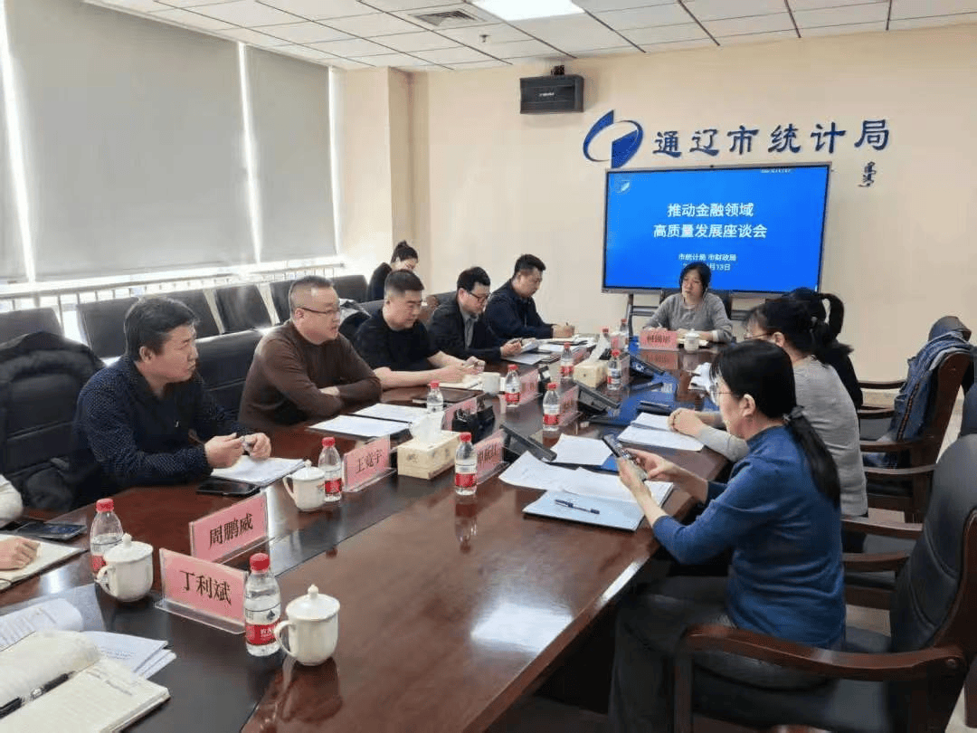 【统计动态】通辽市统计局与金融领域相关部门座谈交流共同推动金融领域高质量发展