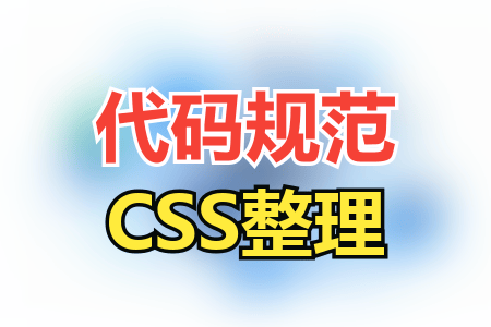 【编码标准】CSS代码规范整理