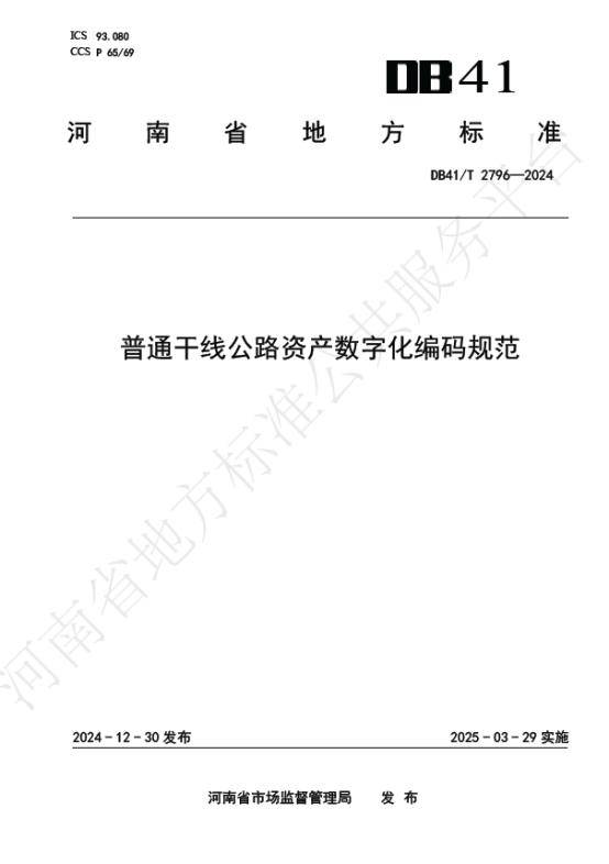 《普通干线公路资产数字化编码规范》河南省地方标准今日实施