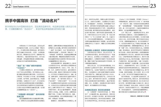 《中国农村金融》| 新华保险：携手中国高铁 打造“流动名片”
