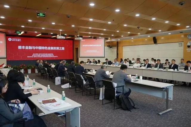 善本金融与中国特色金融发展之路研讨会举办