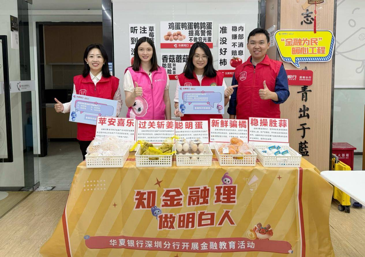 华夏银行深圳分行深入社区开展系列金融教育宣传活动