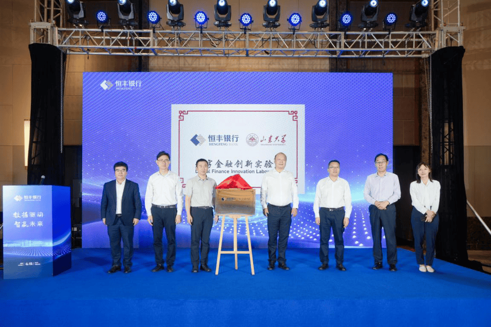 “恒丰银行-山东大学数字金融创新实验室”揭牌