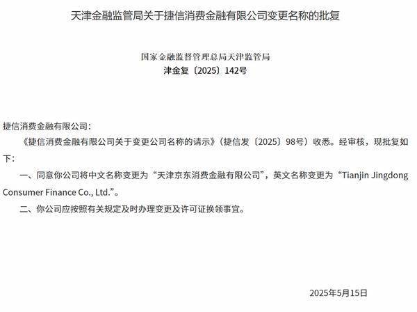 捷信消费金融更名“天津京东消费金融”