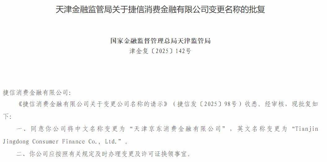 “天津京东消费金融”正式更名！