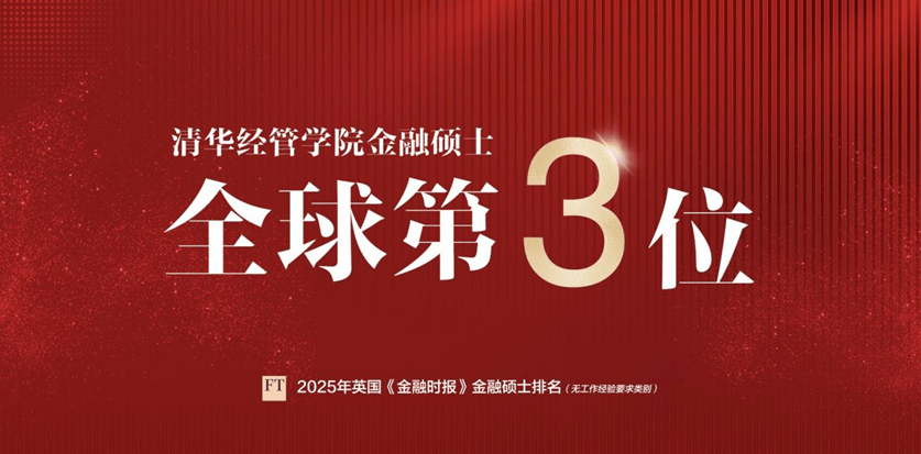 清华经管学院金融硕士：如何破译AI时代全球金融风云变幻的密码？