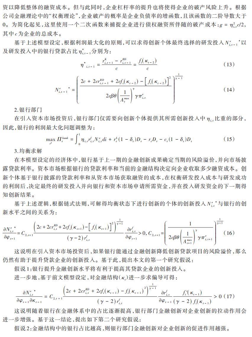 陈雨露等：金融创新、金融结构与企业创新