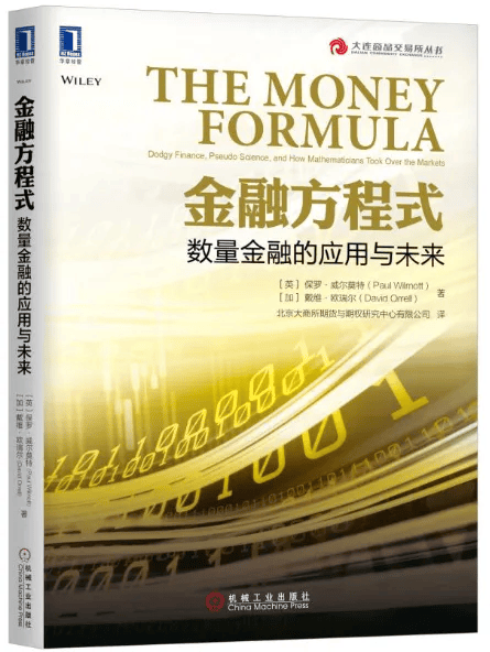 荐书丨金融方程式：数量金融的应用与未来
