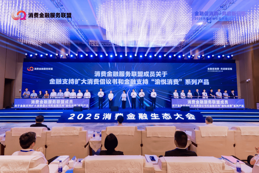 金融与消费“双向奔赴” 2025消费金融生态大会在重庆举行
