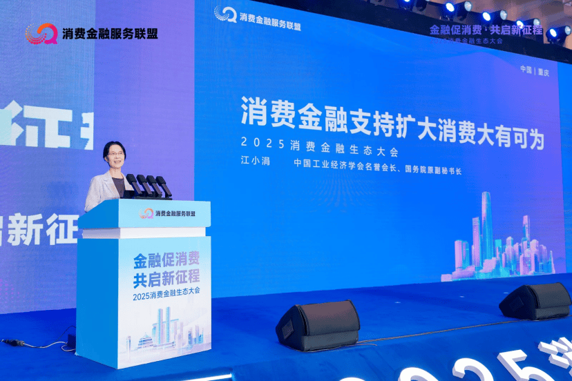 金融与消费“双向奔赴” 2025消费金融生态大会在重庆举行