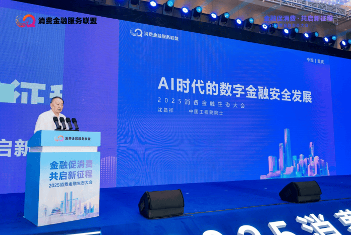 金融与消费“双向奔赴” 2025消费金融生态大会在重庆举行