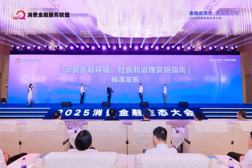 金融与消费“双向奔赴” 2025消费金融生态大会在重庆举行