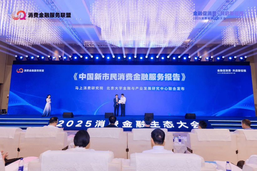 金融与消费“双向奔赴” 2025消费金融生态大会在重庆举行