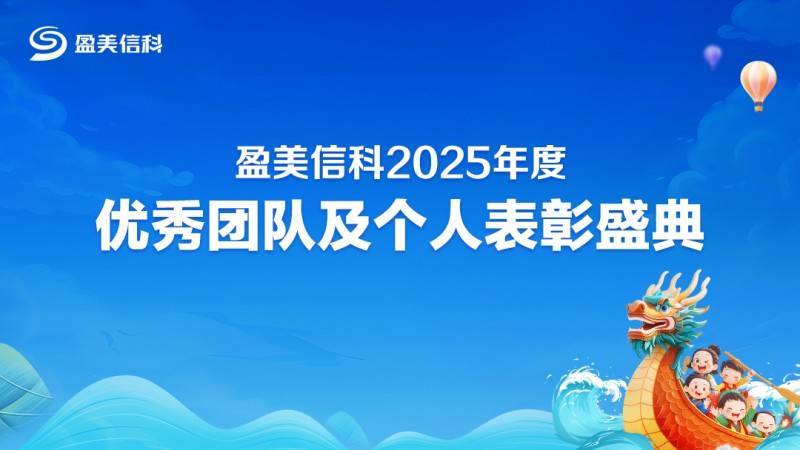 盈美信科（原国美金融）开启 2025 年度表彰盛典，荣誉凝聚力量
