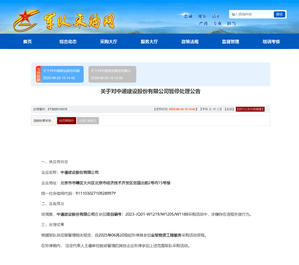 违规联网！中通建设股份有限公司被暂停全军采购
