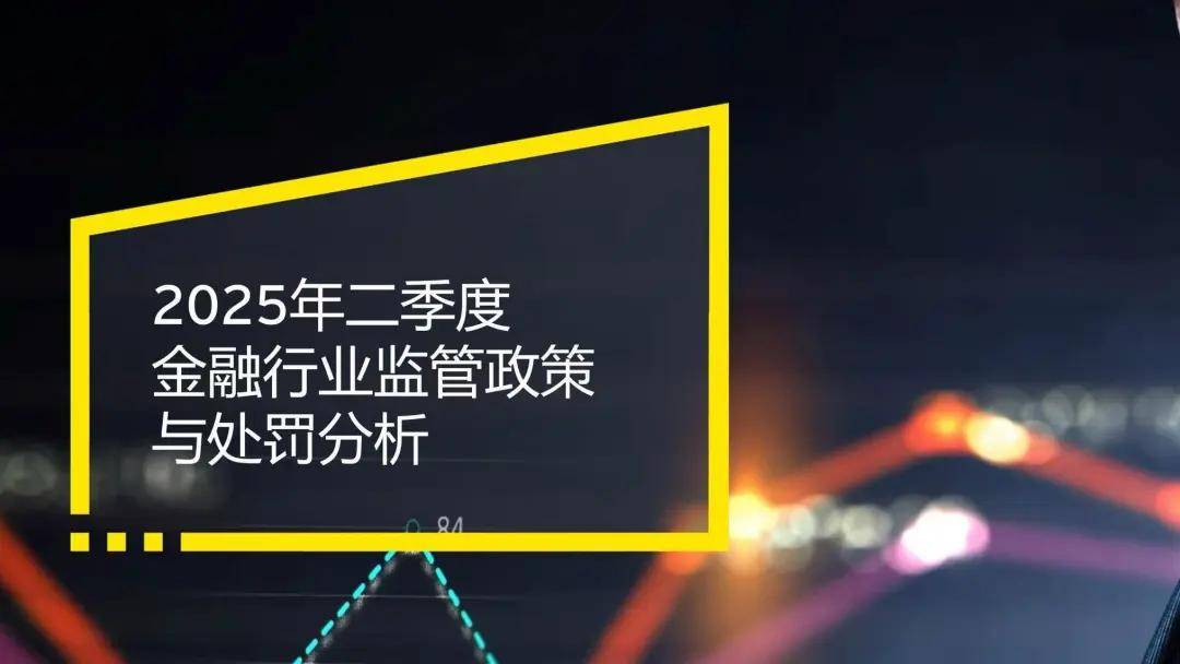 2025年二季度金融行业监管政策与处罚分析
