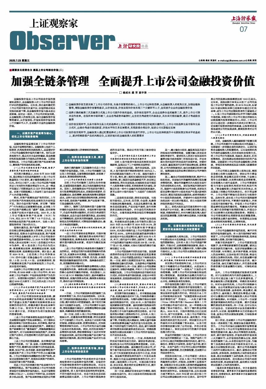 上证观察家 | 加强全链条管理 全面提升上市公司金融投资价值