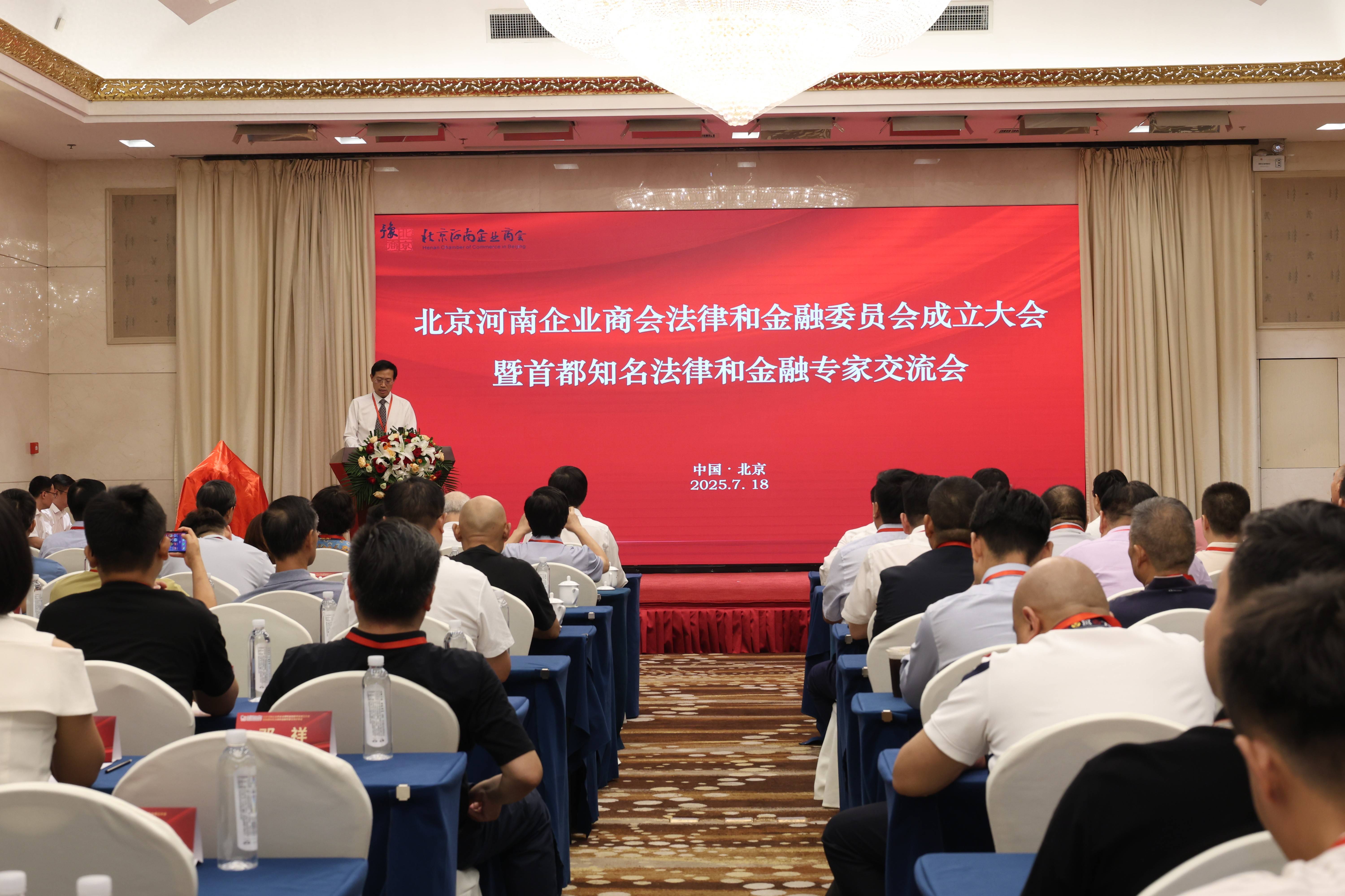 北京河南企业商会法律和金融委员会成立 搭建法律金融服务平台 护航在京豫商健康发展
