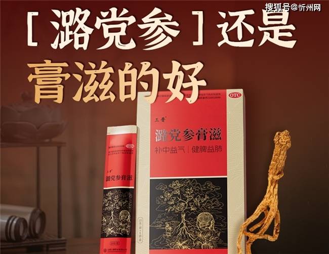 潞党参为什么是膏滋的好？三晋潞党参膏滋深度解析