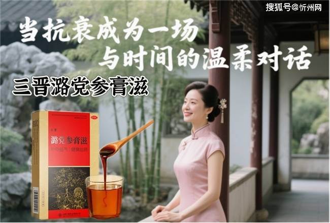 道地潞党参精粹：30+女性的细胞级抗衰方案 ——三晋潞党参膏滋