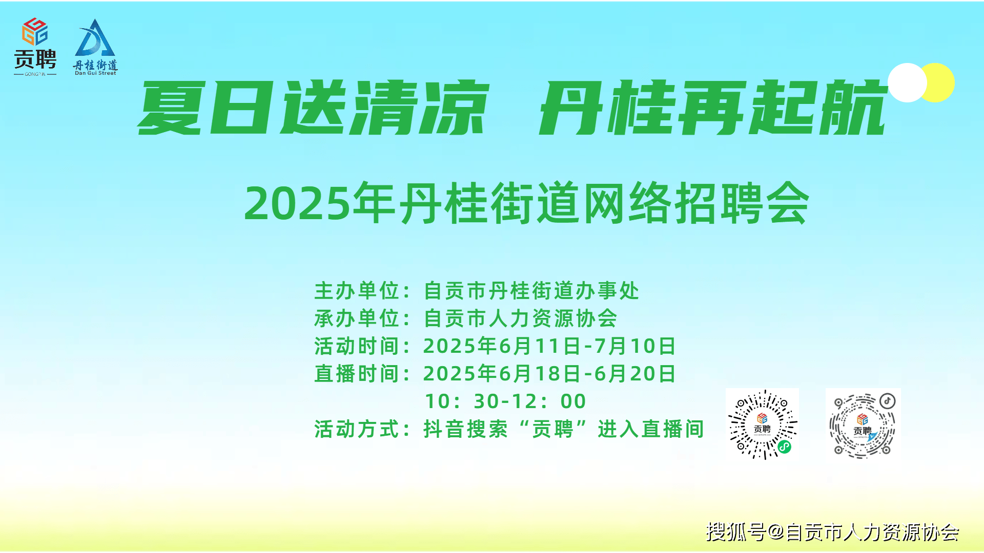 【直播预告】“夏日送清凉 丹桂再起航”2025年丹桂街道网络招聘会及直播带岗活动来啦！