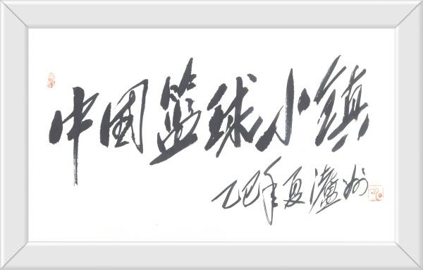 中国篮球小镇古蔺丹桂再掀热潮 “郎太输水”杯篮球邀请赛燃情开赛