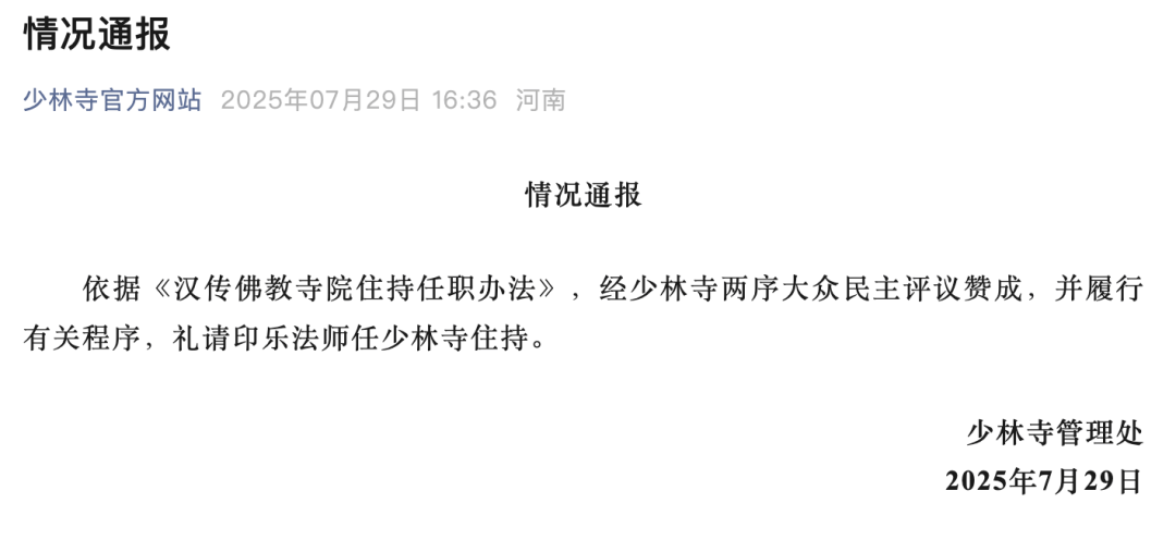 少林寺官宣新方丈：印乐法师任少林寺住持