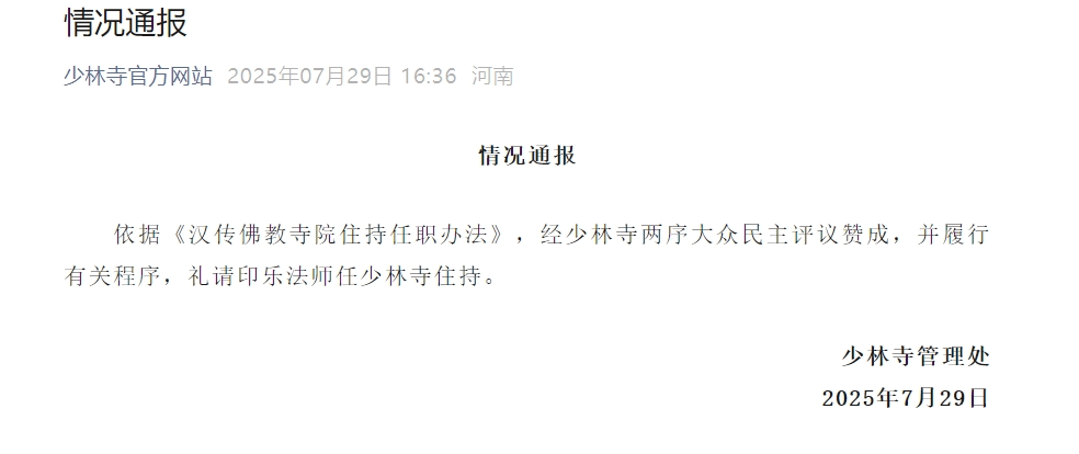 少林寺最新通报
