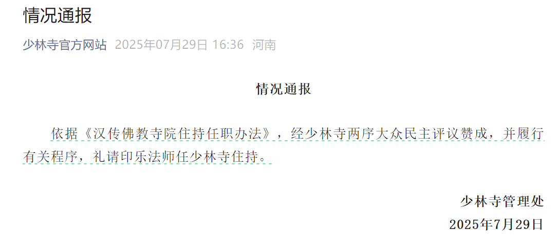 印乐法师任少林寺住持