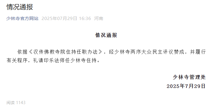 官宣！印乐法师任少林寺住持
