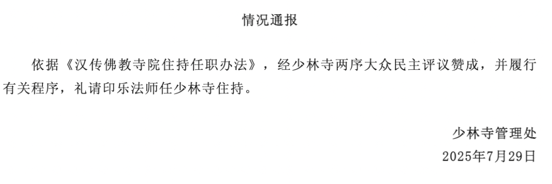定了！少林寺新住持，是他