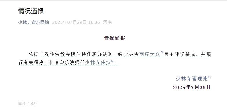释永信被查仅两天后，有关方面紧急灭火，白马寺印乐法师将出任少林寺住持，少林寺所有权模糊不清、宗教机构商业集团化被诟病，当地已派人常驻少林寺