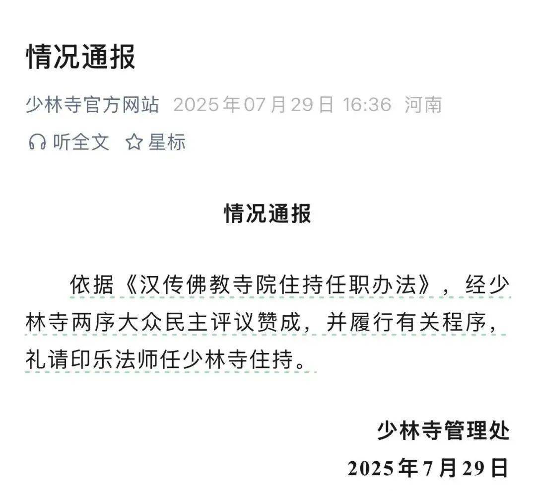 少林寺发布通报，生于南阳桐柏的印乐法师任住持