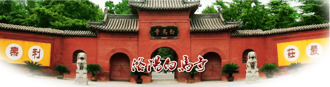 印乐法师任少林寺住持，此前任白马寺方丈20年