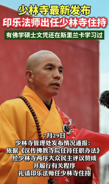 印乐法师接任少林寺住持！与释永信合影曝光，面相和善，为人朴实