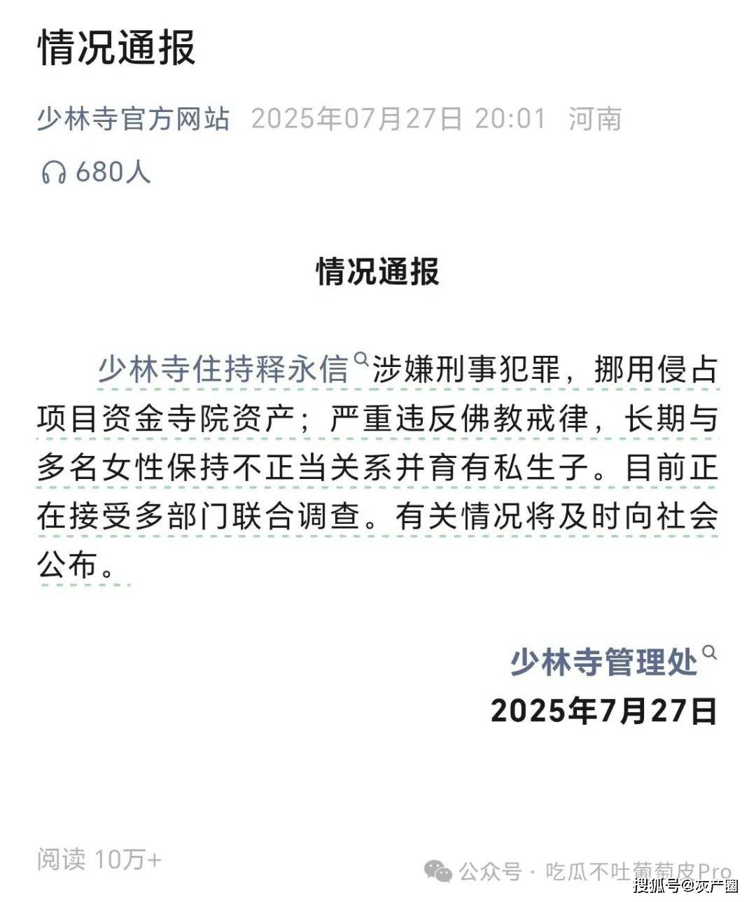 少林寺方丈释永信的瓜
