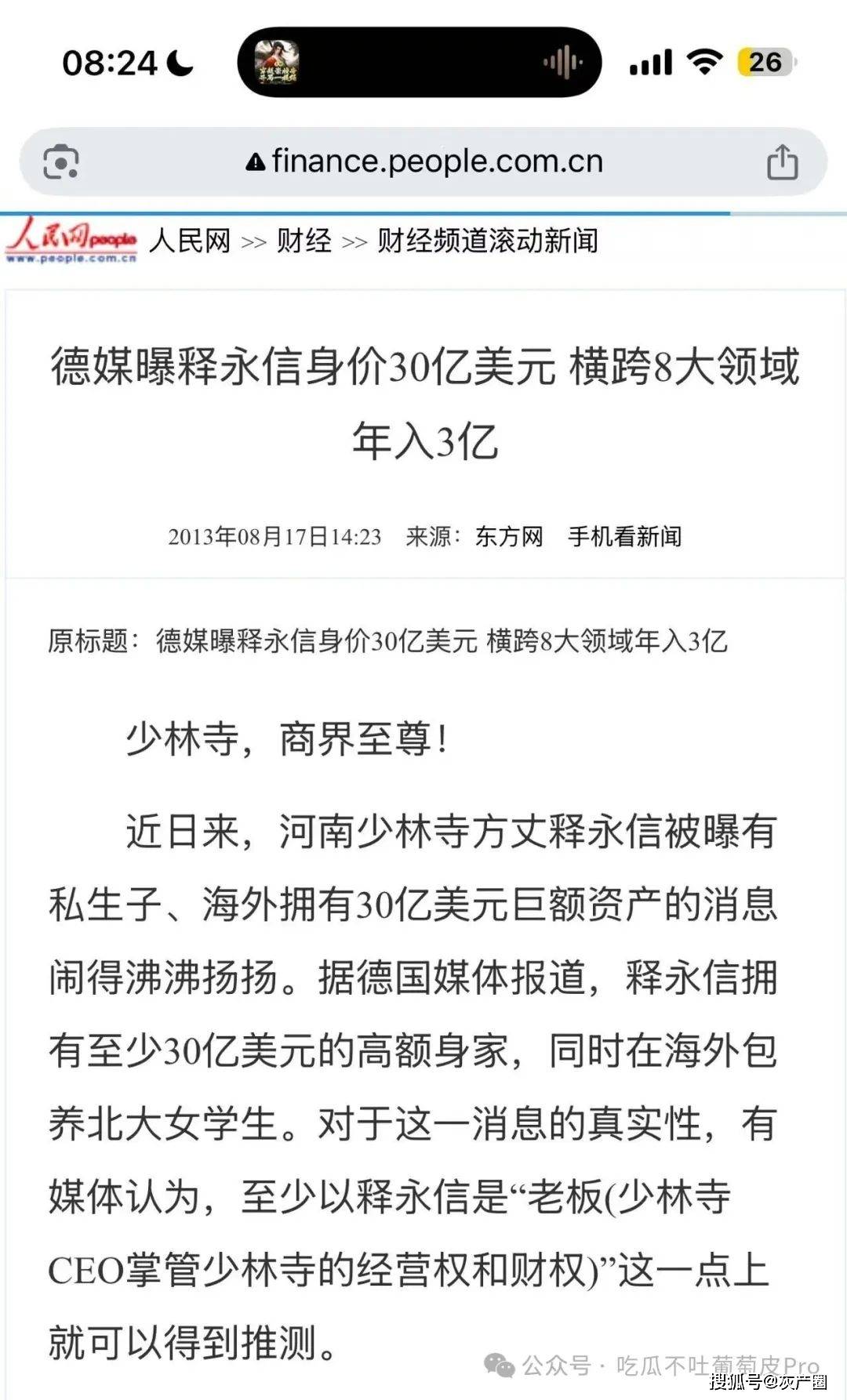 少林寺方丈释永信的瓜