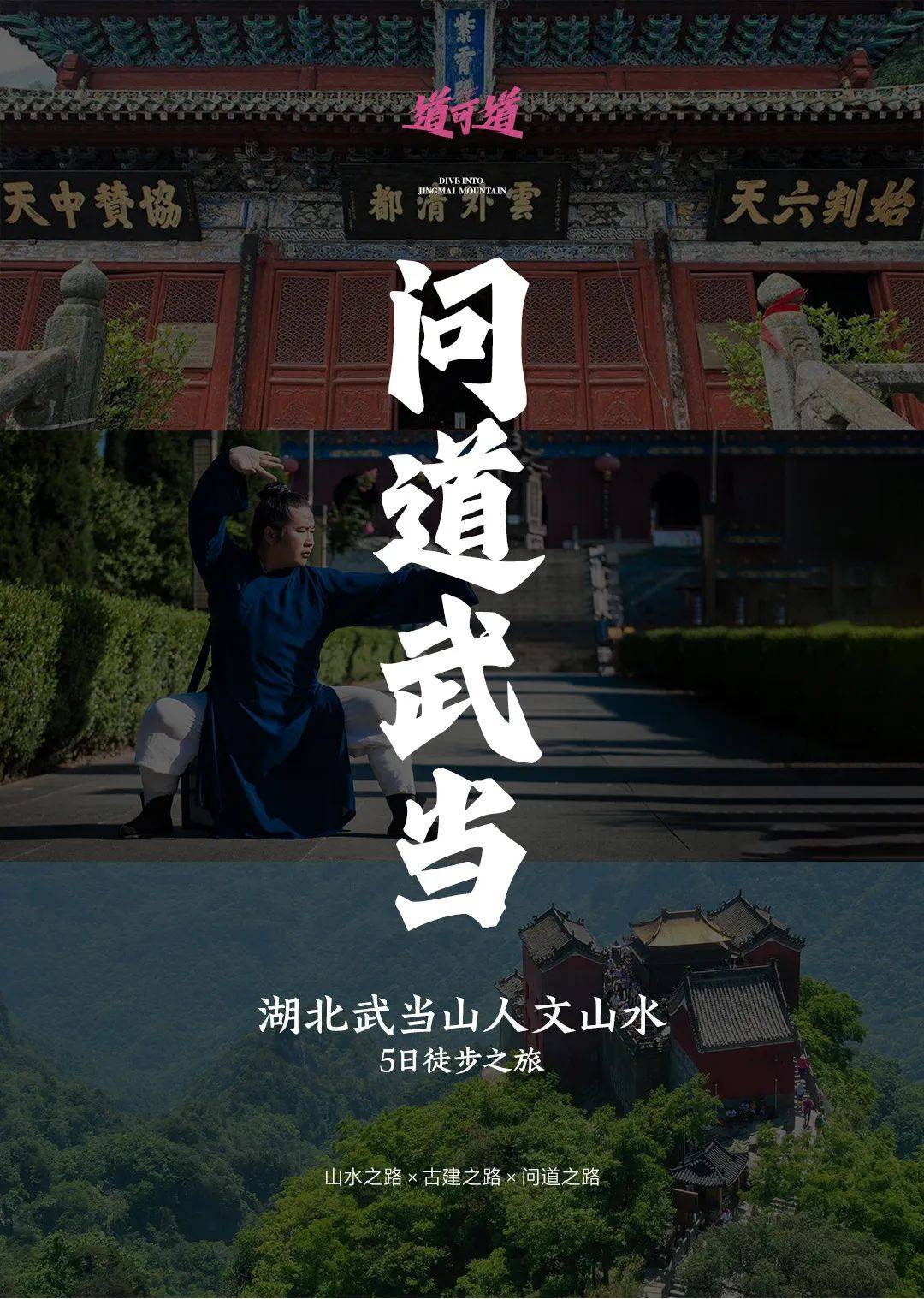 【道可道·问道武当】湖北武当山人文山水 5天4晚徒步之旅