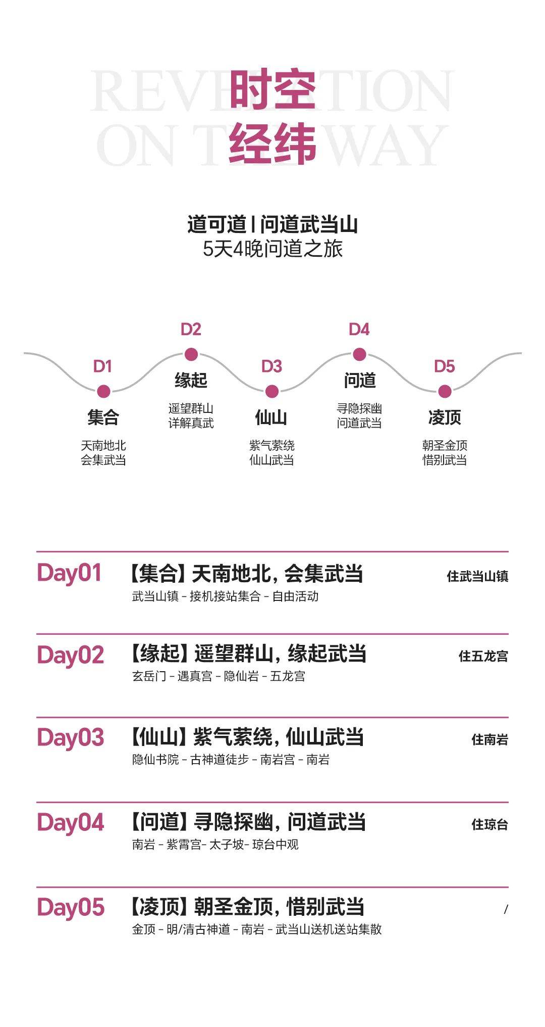 【道可道·问道武当】湖北武当山人文山水 5天4晚徒步之旅