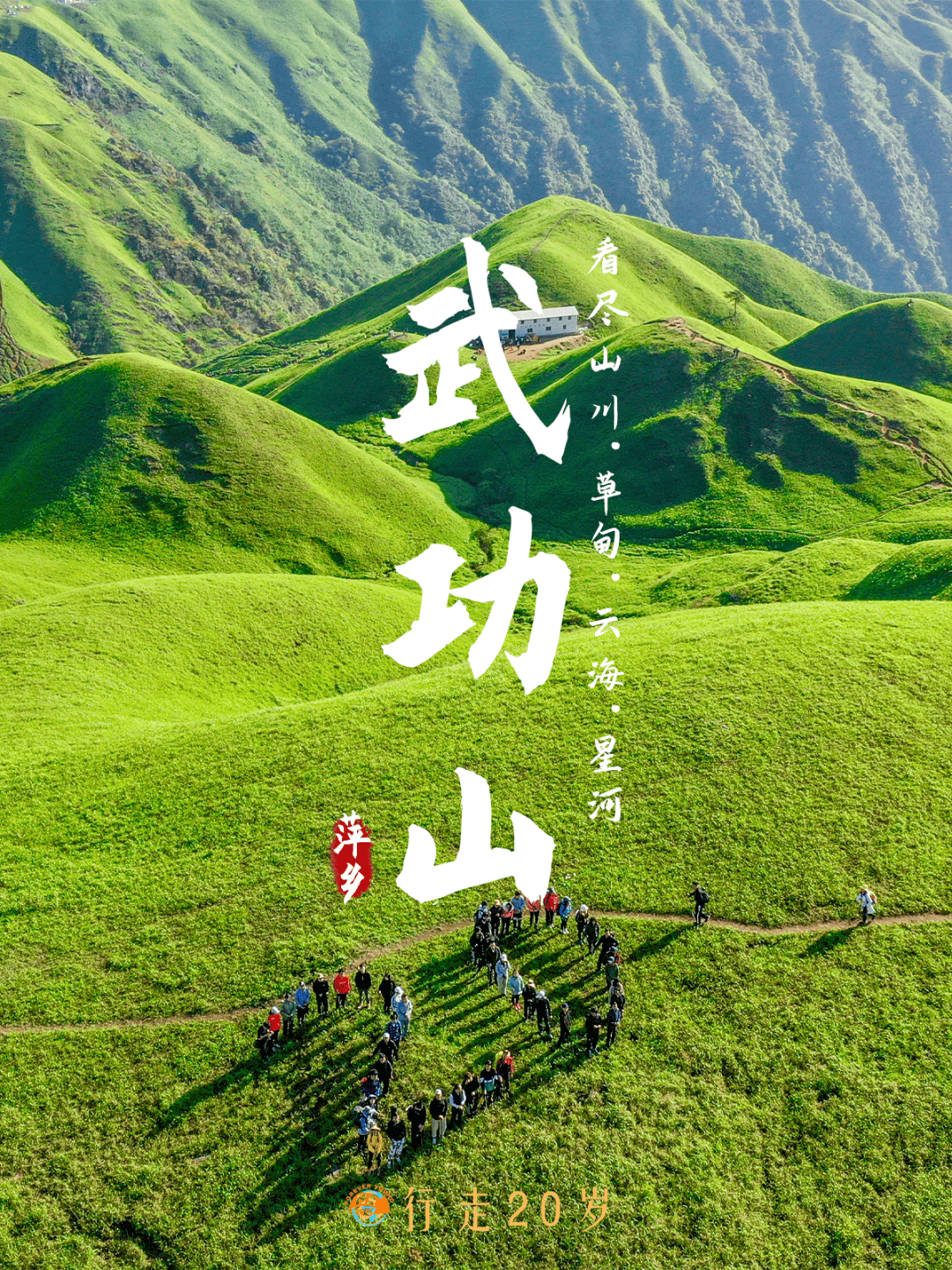 『登顶云上草原 · 武功山』武功山、探秘金庐陵、DJ篝火狂欢晚会、净居寺祈福 纯玩3日游丨每周六发团