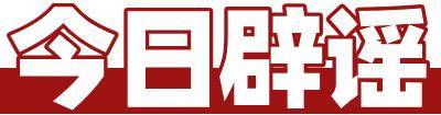 今日辟谣｜江西萍乡武功山景区出现“天价”泡面、西瓜？