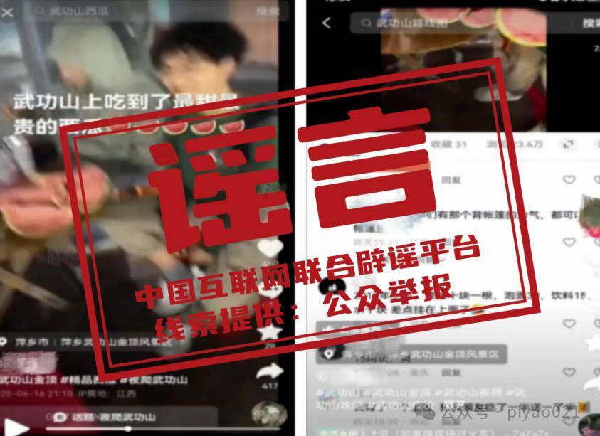 今日辟谣｜江西萍乡武功山景区出现“天价”泡面、西瓜？